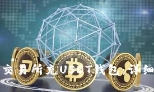 如何在欧意交易所充USDT钱包：详细步骤与指南