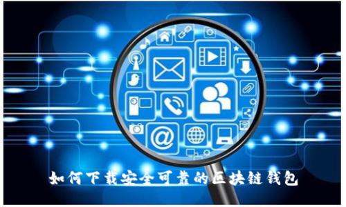 如何下载安全可靠的区块链钱包