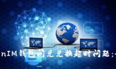 如何解决TokenTokenIM钱包闪