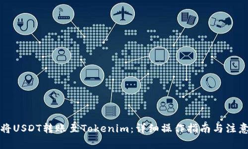 如何将USDT转账至Tokenim：详细操作指南与注意事项