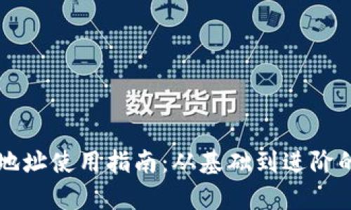 比特币钱包地址使用指南：从基础到进阶的全方位解析