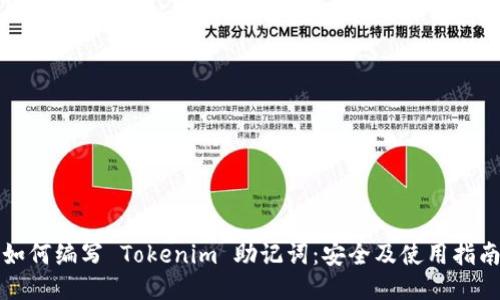 如何编写 Tokenim 助记词：安全及使用指南