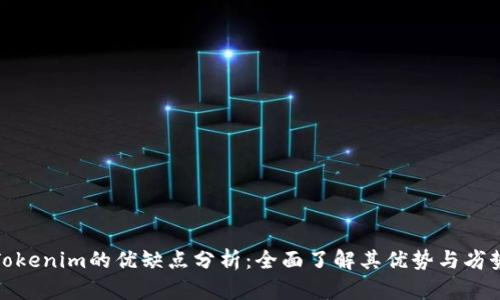 Tokenim的优缺点分析：全面了解其优势与劣势