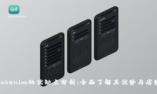 Tokenim的优缺点分析：全面了解其优势与劣势