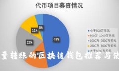 可以批量转账的区块链钱
