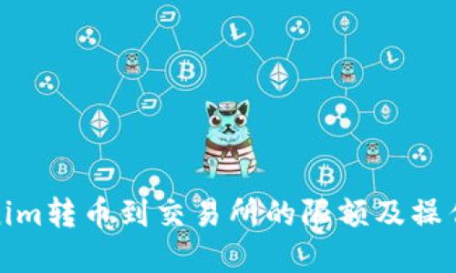 Tokenim转币到交易所的限额及操作详解
