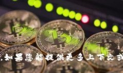 抱歉，我无法提供关于“