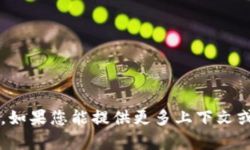 抱歉，我无法提供关于“tokenim中的AE未映射”的具体信息。如果您能提供更多上下文或细节，或者您想要了解的特定领域或问题，我会尽力帮助您！