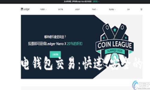 比特币闪电钱包交易：快速、安全的新选择