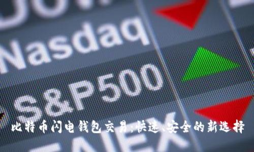比特币闪电钱包交易：快速、安全的新选择