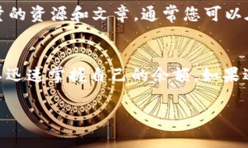 要查询您在 Tokenim 平台上的 USDT 余额，您可以按照以下步骤进行操作。以下内容将详细介绍如何在 Tokenim 中查看您的 USDT 余额，以及相关的背景和注意事项。

一、访问 Tokenim 平台
首先，您需要确保您可以访问 Tokenim 的官网。在您的浏览器中输入 Tokenim 的网址，并登录到您的帐户。如果您还没有帐户，可以选择注册一个新帐户，按照提示完成注册流程。

二、登录到您的帐户
在访问 Tokenim 官网后，您会看到登录的入口。输入您的用户名和密码，确保信息的准确性。如果您启用了双重认证，请按照系统的提示完成身份验证，确保您的帐户安全。

三、浏览您的资产
成功登录后，您将被引导至主界面。在主界面上，查看导航栏，寻找“资产”或“钱包”等相关选项。一般来说，您的数字资产信息都会在这个栏目中集中展示。

四、查找 USDT 余额
在“资产”或“钱包”页面中，向下滚动找到 USDT 的相关信息。通常，平台会以列表形式展现您的各种数字资产。在此列表中，您将看到 USDT 的余额、可用余额和冻结余额等信息。

五、确认余额信息
确认您的 USDT 余额后，可以依据需要进行交易或者转账。如果您在界面中看到余额与预期不符，请检查您的交易记录，确保没有未处理的交易或错误。

六、使用 Tokenim 的其他功能
除了查询 USDT 余额，Tokenim 还提供了其他多种功能，如交易、充值、提现等。了解这些功能可以帮助您更好地管理您的数字资产。

七、保障账户安全
在查询余额和进行任何操作时，确保您的账户安全至关重要。建议启用双重认证，并定期更改密码，以防止未经授权的访问。如果您发现任何可疑活动，请立即与 Tokenim 客服联系。

八、常见问题解答
在使用过程中，您可能会遇到一些常见问题，例如登录失败、提现延迟等。Tokenim 的帮助中心提供了大量的资源和文章，通常您可以在其中找到解决方案。

总结
查询 Tokenim 平台上的 USDT 余额是一个简单的过程，通过访问平台、登录账户、查看资产信息，您可以迅速掌握自己的余额。如果遇到问题，及时向客服求助是一种有效的解决方式。同时，务必关注账户的安全性，确保您的资产不被侵犯。

希望以上内容能够帮助您顺利查询在 Tokenim 上的 USDT 余额，并了解相关操作的多样性和细节。
