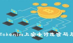 如何在Tokenim上安全修改密