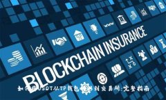 如何将USDT从TP钱包转移到