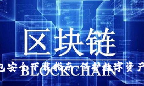 Tokenim钱包安全下载指南：保护数字资产的最佳选择
