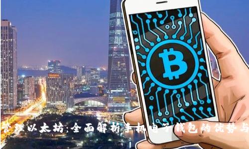 随身管理以太坊：全面解析手机电子钱包的优势与应用