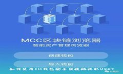 如何使用IM钱包安全便捷地