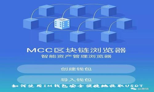 如何使用IM钱包安全便捷地收取USDT