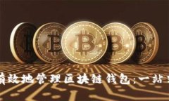 如何有效地管理区块链钱