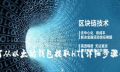 如何从以太坊钱包提取H
