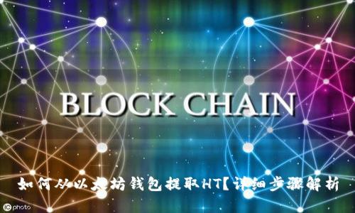 如何从以太坊钱包提取HT？详细步骤解析