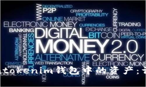 如何找回Tokentokenim钱包中的资产：详细指南与步骤