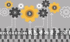 如何找回Tokentokenim钱包中