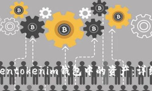 如何找回Tokentokenim钱包中的资产：详细指南与步骤
