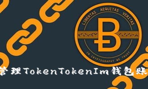 如何创建和管理TokenTokenIm钱包账号：完整指南