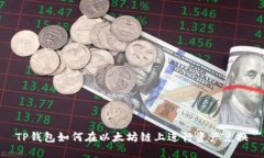 TP钱包如何在以太坊链上进