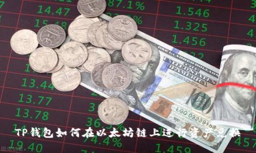TP钱包如何在以太坊链上进行资产兑换