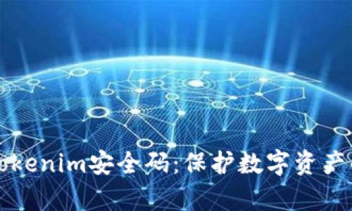 深入剖析Tokenim安全码：保护数字资产的先锋利器