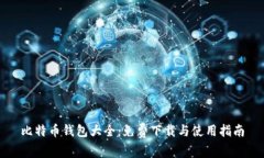比特币钱包大全：免费下