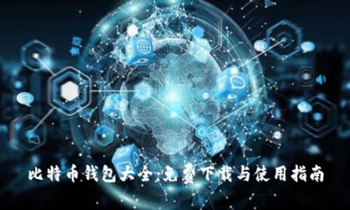 比特币钱包大全：免费下载与使用指南