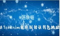如何解决Tokenim转账到错误
