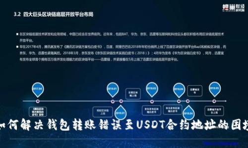 如何解决钱包转账错误至USDT合约地址的困境