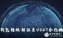 如何解决钱包转账错误至