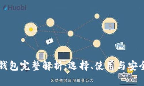 比特币钱包完整解析：选择、使用与安全性指南