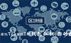 如何安全设置TokenTokenIM钱