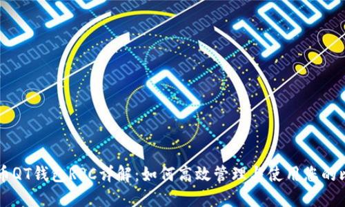 比特币QT钱包RPC详解：如何高效管理与使用您的比特币