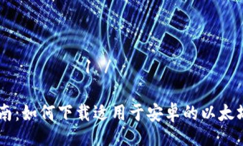  المستثمر1 / المستثمر1 

全方位指南：如何下载适用于安卓的以太坊钱包APP