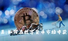 Tokenim交易：如何在数字货
