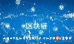 比特币钱包如何绑定银行