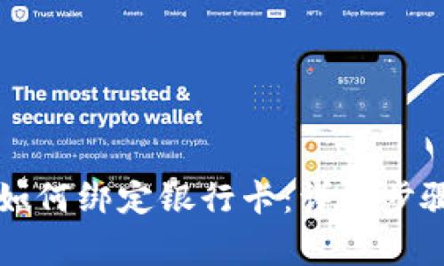 比特币钱包如何绑定银行卡：详细步骤与注意事项