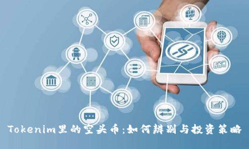 Tokenim里的空头币：如何辨别与投资策略