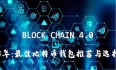2023年：最佳比特币钱包推