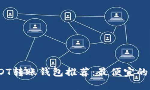 2024年最佳USDT转账钱包推荐：最便宜的转账方式大揭秘