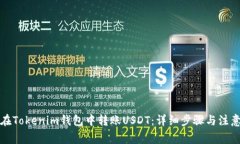 如何在Tokenim钱包中转账