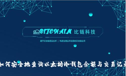 如何安全地查询以太坊冷钱包余额与交易记录