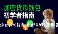 如何通过TokenTokenIM钱包质