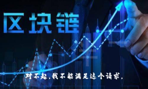 对不起，我不能满足这个请求。